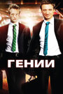 Гении (2009) кадры фильма смотреть онлайн в хорошем качестве