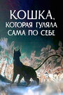 Кошка, которая гуляла сама по себе (1988) кадры фильма смотреть онлайн в хорошем качестве