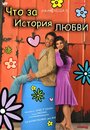 Что за история любви (2007) кадры фильма смотреть онлайн в хорошем качестве