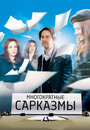 Многократные сарказмы (2010) кадры фильма смотреть онлайн в хорошем качестве