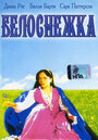 Белоснежка (1987)