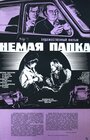 Немая папка (1978) кадры фильма смотреть онлайн в хорошем качестве