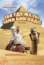 Так где же ты, Усама бин Ладен? (2008) скачать бесплатно в хорошем качестве без регистрации и смс 1080p