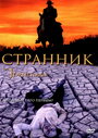 Странник (2001)