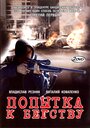 Попытка к бегству (2007) трейлер фильма в хорошем качестве 1080p