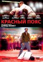 Красный пояс (2007) кадры фильма смотреть онлайн в хорошем качестве