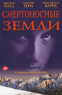 Смертоносные земли (1997) кадры фильма смотреть онлайн в хорошем качестве