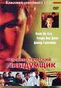 Фантастический выдумщик (2002) кадры фильма смотреть онлайн в хорошем качестве