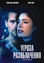 Угроза разоблачения (2002) скачать бесплатно в хорошем качестве без регистрации и смс 1080p