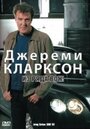 Джереми Кларксон: Из ряда вон! (2003)