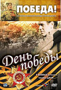 День победы (2006) кадры фильма смотреть онлайн в хорошем качестве