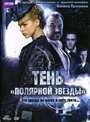 Тень «Полярной звезды» (2007) трейлер фильма в хорошем качестве 1080p