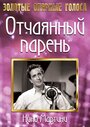 Смотреть «Отчаянный парень» онлайн фильм в хорошем качестве