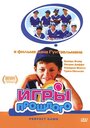 Игры прошлого (2000) скачать бесплатно в хорошем качестве без регистрации и смс 1080p