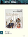 Смотреть «Шерлок Холмс и звезда оперетты» онлайн фильм в хорошем качестве