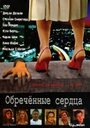 Смотреть «Обреченные сердца» онлайн фильм в хорошем качестве