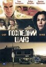 Последний шанс (1999) скачать бесплатно в хорошем качестве без регистрации и смс 1080p