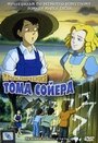 Приключения Тома Сойера (1998)