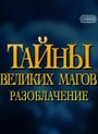 Смотреть «Тайны великих магов: По ту сторону фокусов» онлайн фильм в хорошем качестве