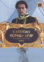 Капитан Хорнблауэр: Долг (2003) кадры фильма смотреть онлайн в хорошем качестве