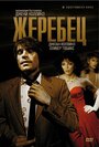 Жеребец (1978) трейлер фильма в хорошем качестве 1080p