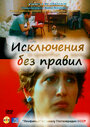 Исключения без правил (1986) трейлер фильма в хорошем качестве 1080p