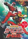 Смотреть «Gekisô sentai Carranger vs. Ohranger» онлайн фильм в хорошем качестве