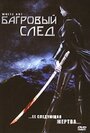 Багровый след (2006) трейлер фильма в хорошем качестве 1080p