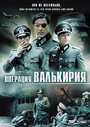 Операция 'Валькирия' (2004) кадры фильма смотреть онлайн в хорошем качестве