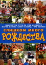 Слишком много Рождества (2007) трейлер фильма в хорошем качестве 1080p