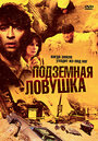 Подземная ловушка (2005) трейлер фильма в хорошем качестве 1080p