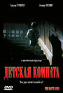 Детская комната (2006) кадры фильма смотреть онлайн в хорошем качестве