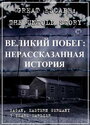 Великий побег: Нерассказанная история (2001) трейлер фильма в хорошем качестве 1080p