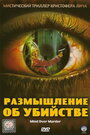 Смотреть «Размышление об убийстве» онлайн фильм в хорошем качестве