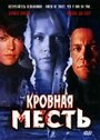 Кровная месть (2006) скачать бесплатно в хорошем качестве без регистрации и смс 1080p