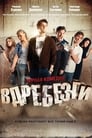 Вдребезги (2011)