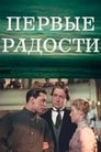 Первые радости (1956)