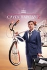 Смотреть «Слуга народа» онлайн сериал в хорошем качестве