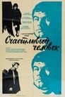 Счастливый человек (1970) скачать бесплатно в хорошем качестве без регистрации и смс 1080p