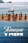 Каникулы у моря (1987)