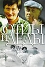 Отцы и деды (1982) скачать бесплатно в хорошем качестве без регистрации и смс 1080p