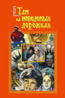 Смотреть «Там, на неведомых дорожках...» онлайн фильм в хорошем качестве