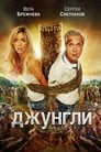 Джунгли (2012)