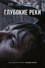 Глубокие реки (2018) трейлер фильма в хорошем качестве 1080p