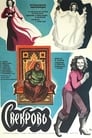 Свекровь (1978) кадры фильма смотреть онлайн в хорошем качестве