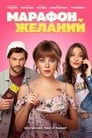 Марафон желаний (2020) трейлер фильма в хорошем качестве 1080p