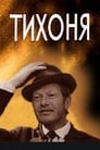 Тихоня (1976)