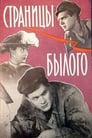 Страницы былого (1958) скачать бесплатно в хорошем качестве без регистрации и смс 1080p