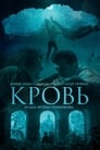 Кровь (2019) трейлер фильма в хорошем качестве 1080p