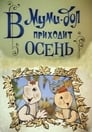 Муми-дол: В Муми-дол приходит осень (1983) кадры фильма смотреть онлайн в хорошем качестве